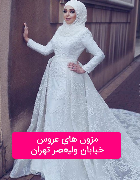 بازار لباس عروس تهران خیابان ولیعصر