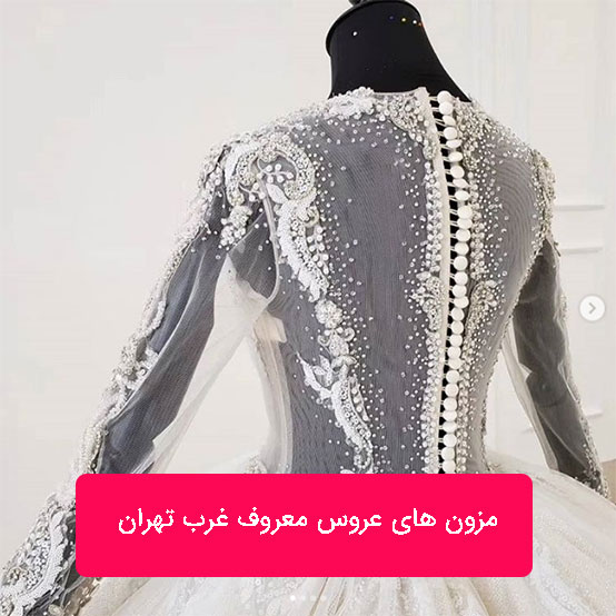 مزون لباس عروس معروف غرب تهران