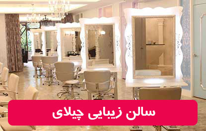 آرایشگاه زنانه چیلای