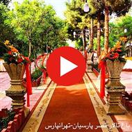 باغ تالار قصر پارسیان-تهرانپارس