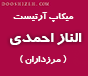 میکاپ آرتیست الناز احمدی (مرزداران)