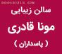سالن زیبایی مونا قادری (پاسداران)