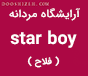 آرایشگاه مردانه star boy(فلاح)