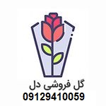 تحویل گل در مسجد پنج تن آل عبا-09129410059