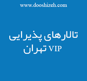 تالارهای پذیرایی VIP تهران