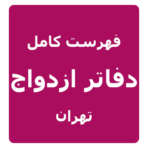 فهرست کامل دفاتر ازدواج تهران
