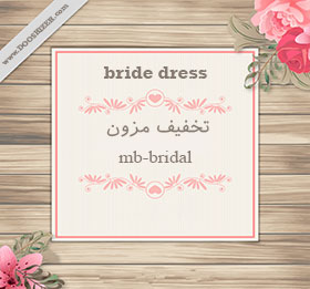 لباس عروسmb-bridal-تخفیف25%